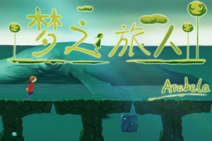 梦之旅人(文字版)h5，梦之旅人游戏