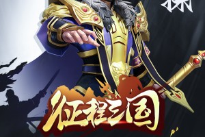 征程三国，征程三国手游官网