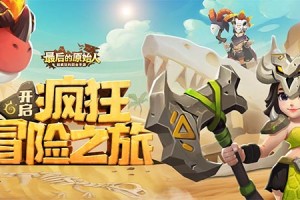 最后的原始人，最后的原始人礼包码