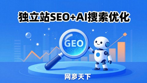 GEO实战革命：AI外贸获客，如何让全球买家“问AI”时只推荐你？