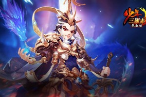 少年三国志，少年三国志破解版