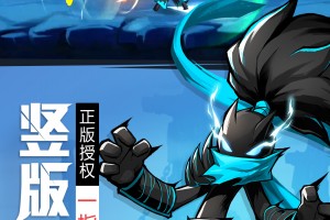 火柴人归来-0.1折格斗版，火柴人归来游戏