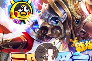 戳爆三国，戳爆三国小游戏