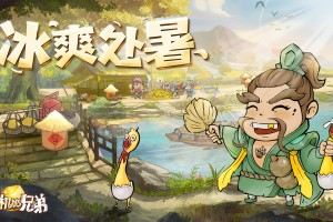 挂机吧兄弟，挂机吧兄弟兑换码