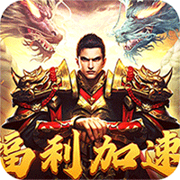 皇者（三职业福利加速版）图标