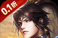 征战九州(0.1折天天送648)