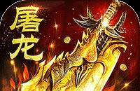 屠龙圣域（落地全满版）图标