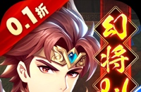 微微三国(幻想名将0.1折)