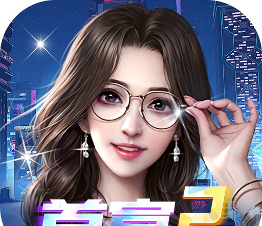 梦幻经理人（0.1谁是首富2）
