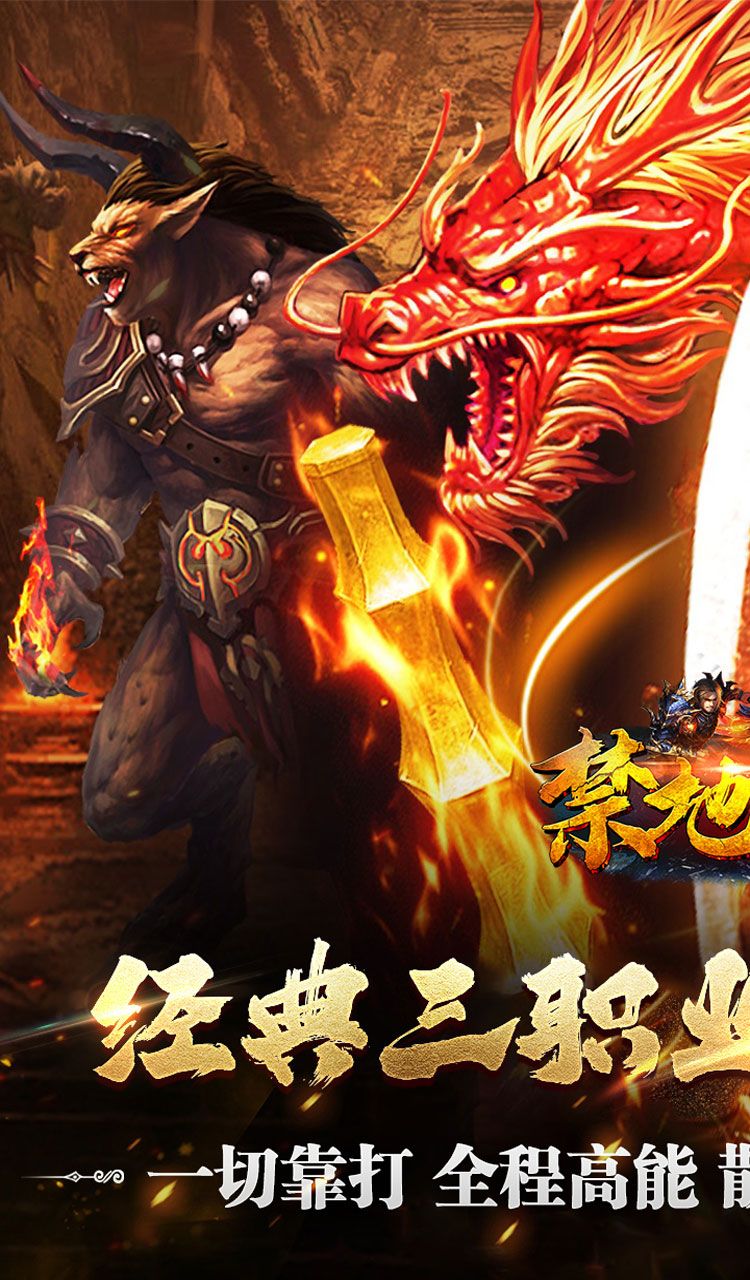 禁地之战(复古追梦三职业)截图1