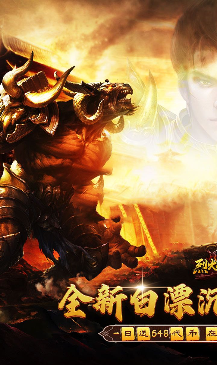 烈火战神(免费日送648)截图1