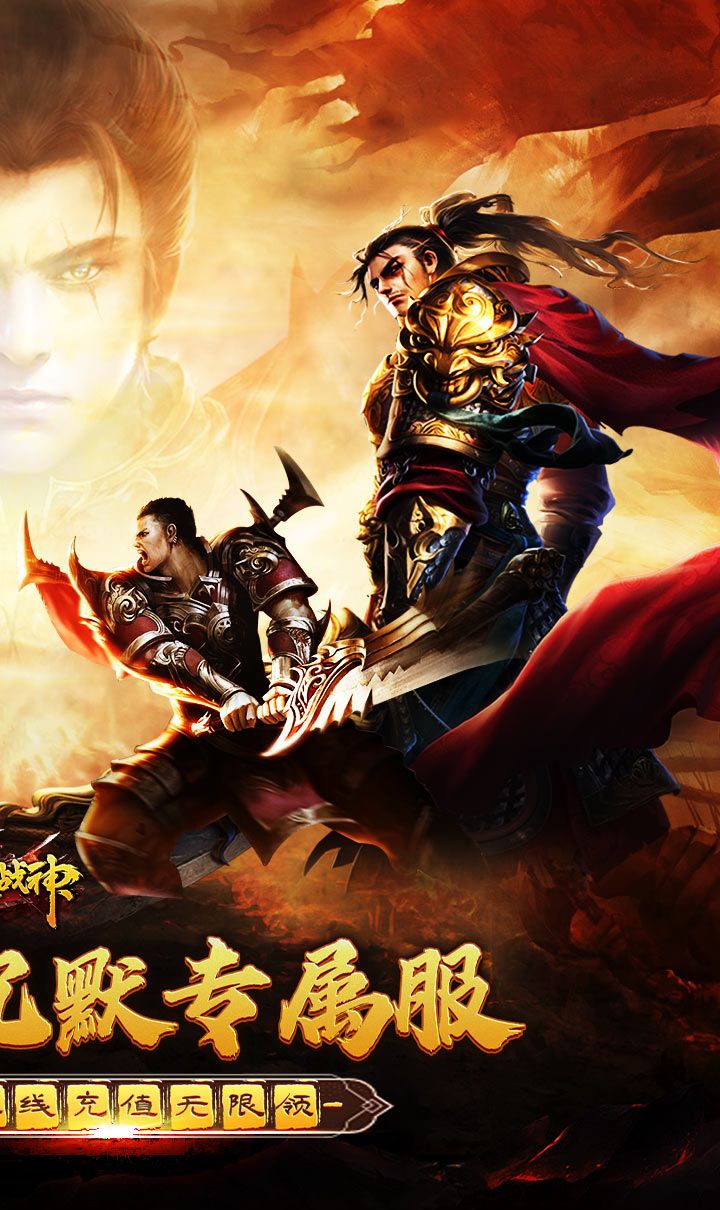 烈火战神(免费日送648)截图2