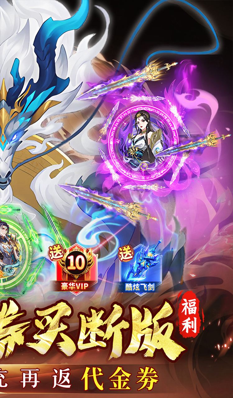 蜀山镇魂曲(仙侠0.05折免费买断升级版)截图2