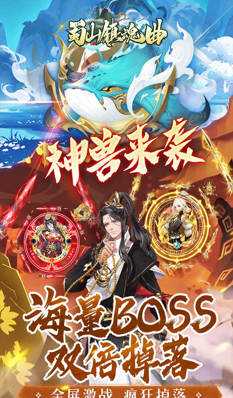 蜀山镇魂曲(仙侠0.05折免费买断升级版)截图5