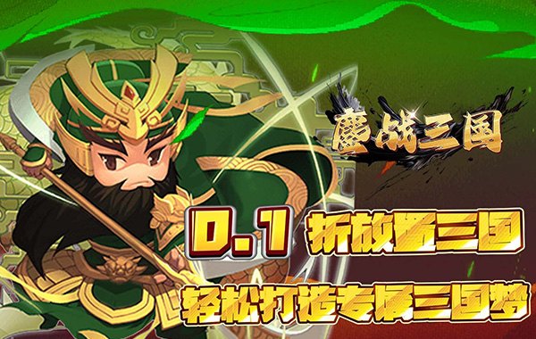 鏖战三国（0.1折名将无双）手游下载_2024最新版鏖战三国礼包码领取攻略
