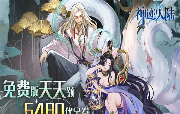 神迹大陆手游下载-0.1折6480免费版最新福利活动攻略
